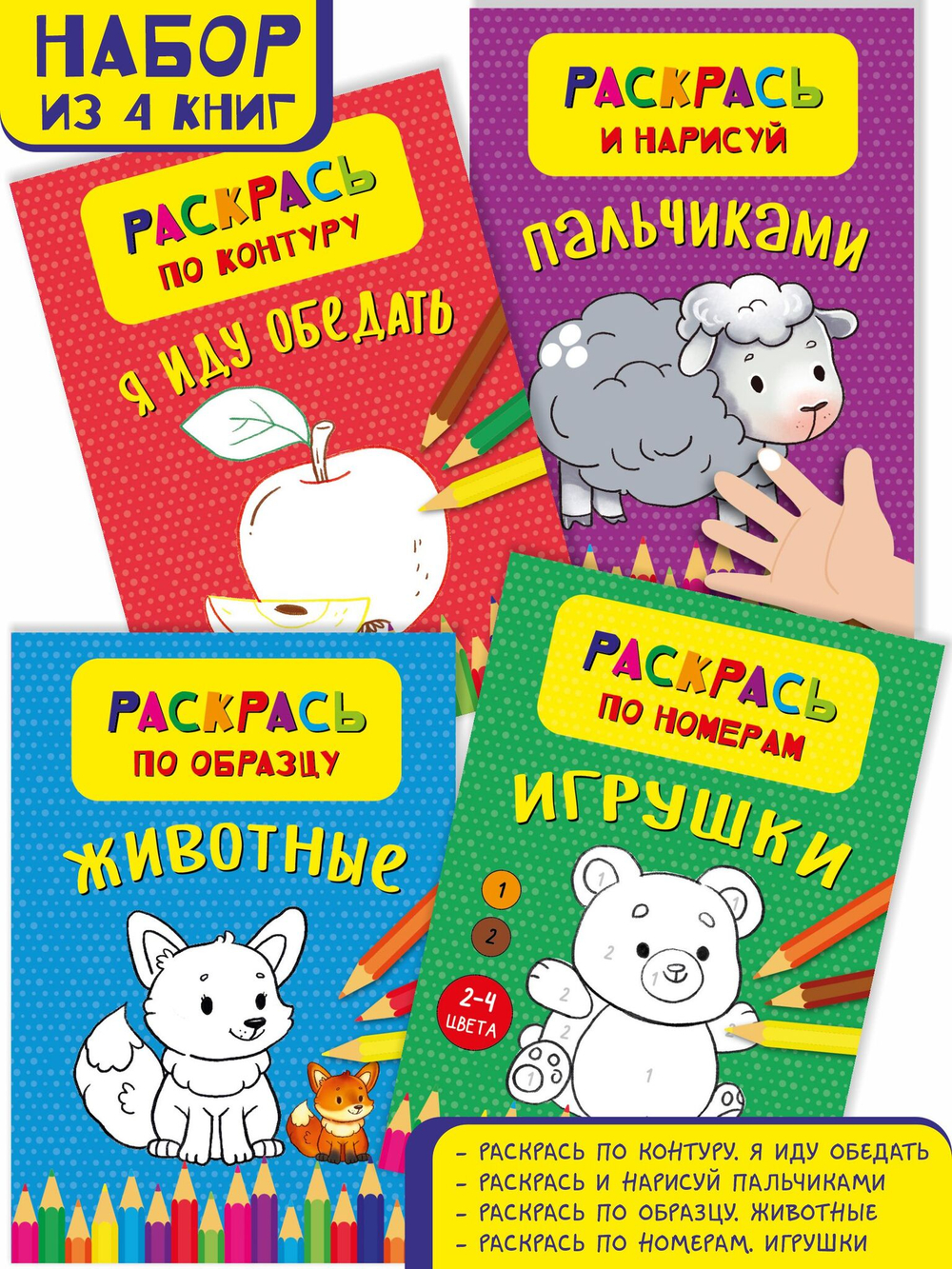 Раскраски для малышей. Набор-1 из 4 штук