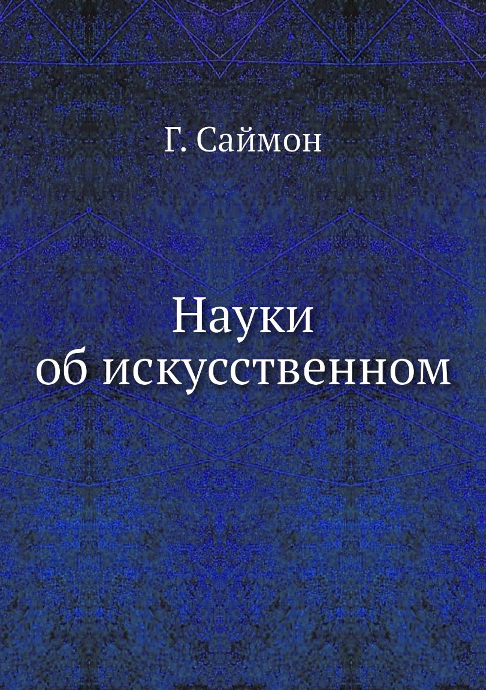 Науки об искусственном | Г. Саймон
