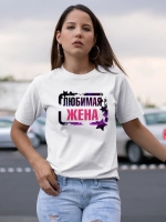 Футболка с надписью Жена