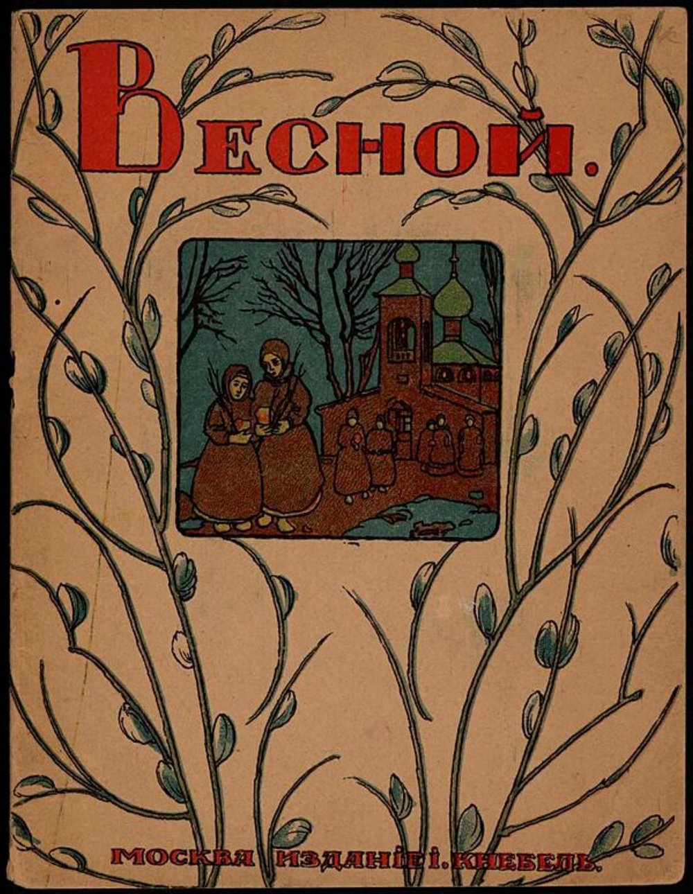 Весной | Нет автора