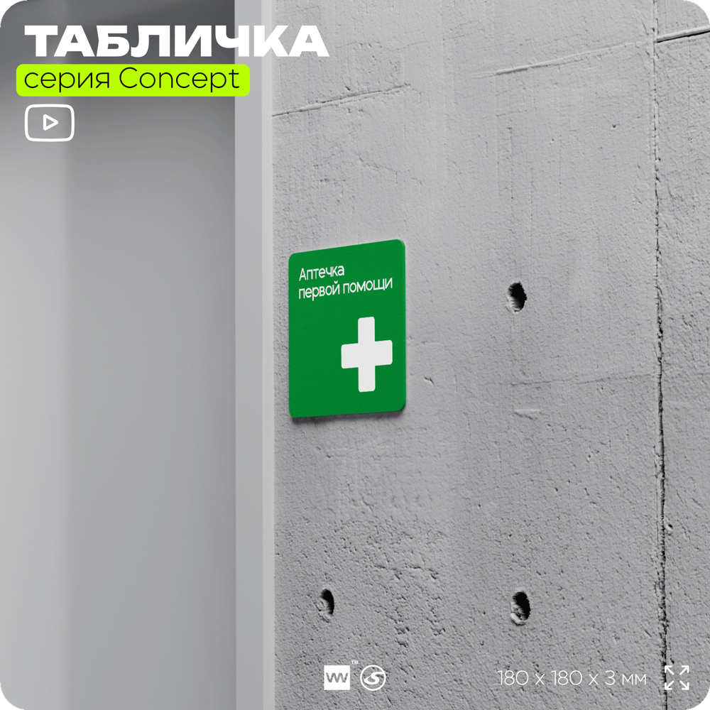 Табличка Аптечка первой помощи, на дверь и стену, навигационная и информационная, серия CONCEPT, 18х18 см, Айдентика Технолоджи
