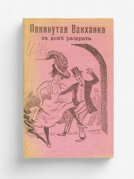 Покинутая вакханка в доме разврата | Нет автора
