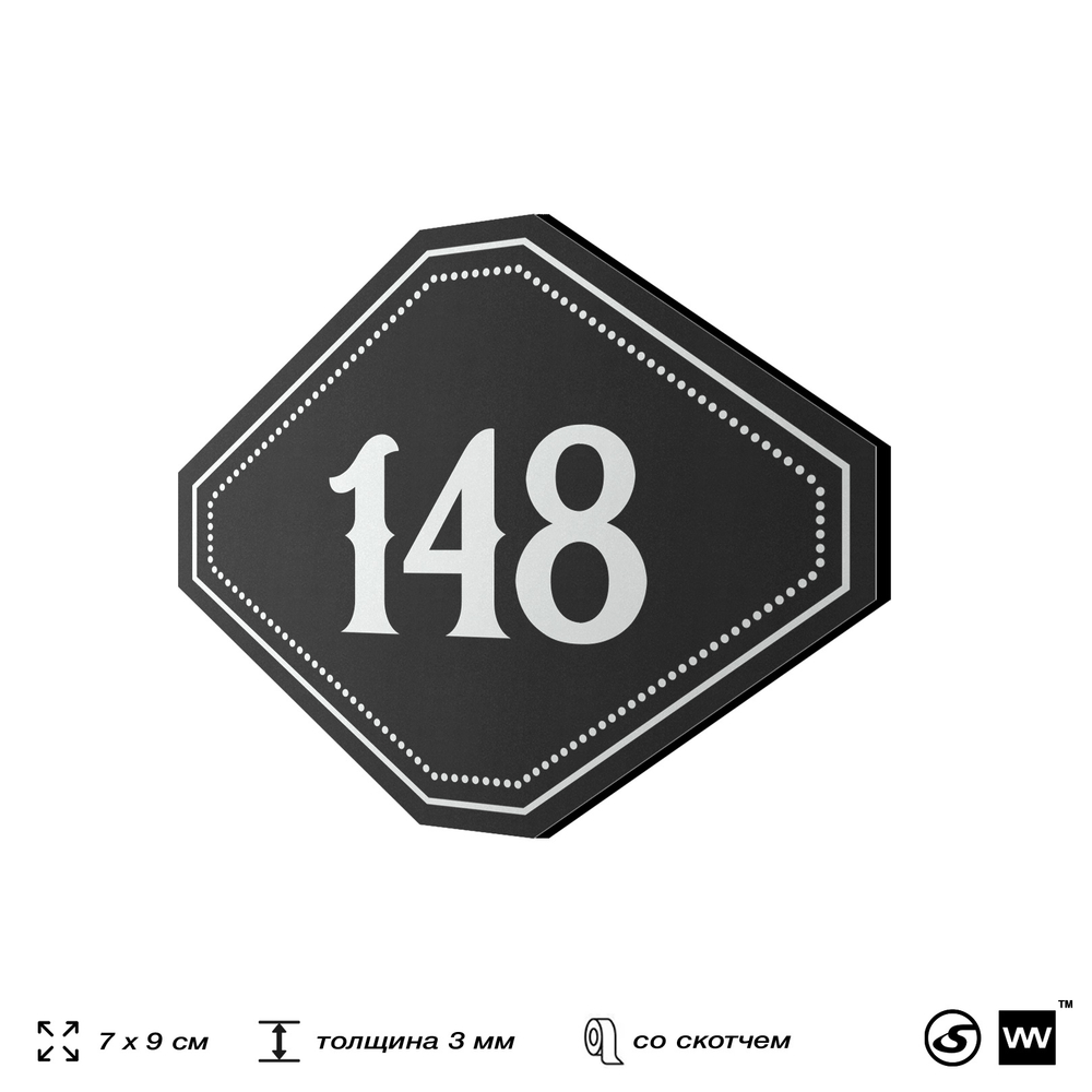 Номерок на дверь квартиры 148, для кабинета, офиса, шильдик 9 х 7 см, черный, Айдентика Технолоджи
