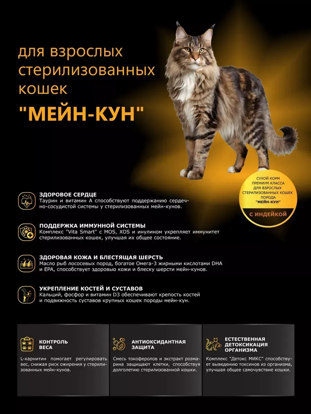 Корм для стерилизованных кошек породы Мейн-кун, индейка 5 кг