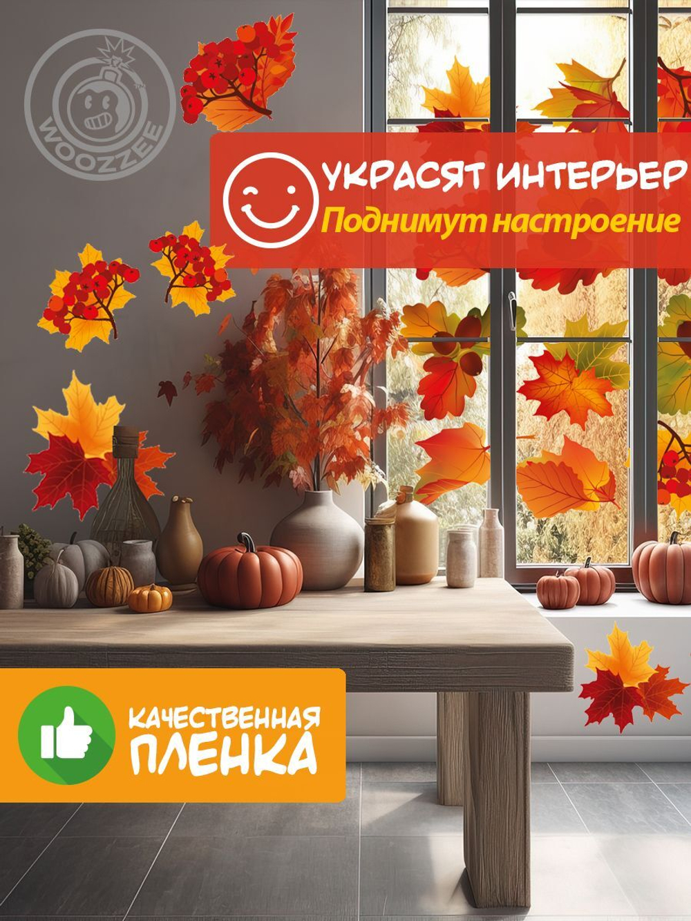 Наклейка декоративная А3 "Осенние листья"