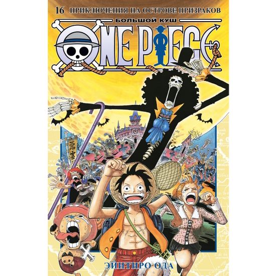 Манга One Piece. Большой куш. Приключения на острове призраков. Том 16