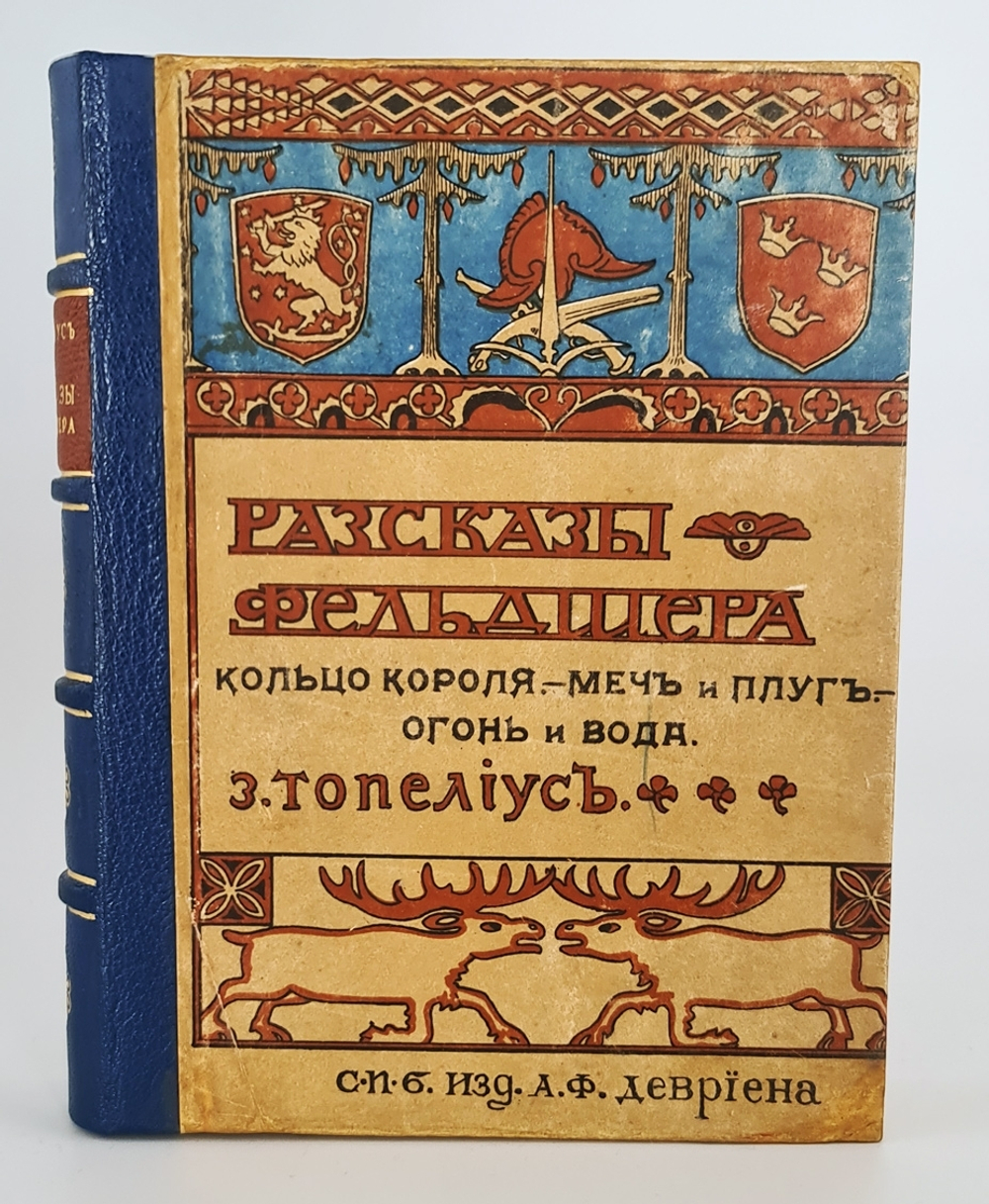 "Записки фельдшера". З.Топелиус. 1907г. - антикварное издание