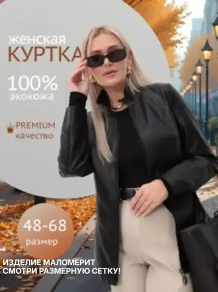 Куртка из экокожи больших размеров
