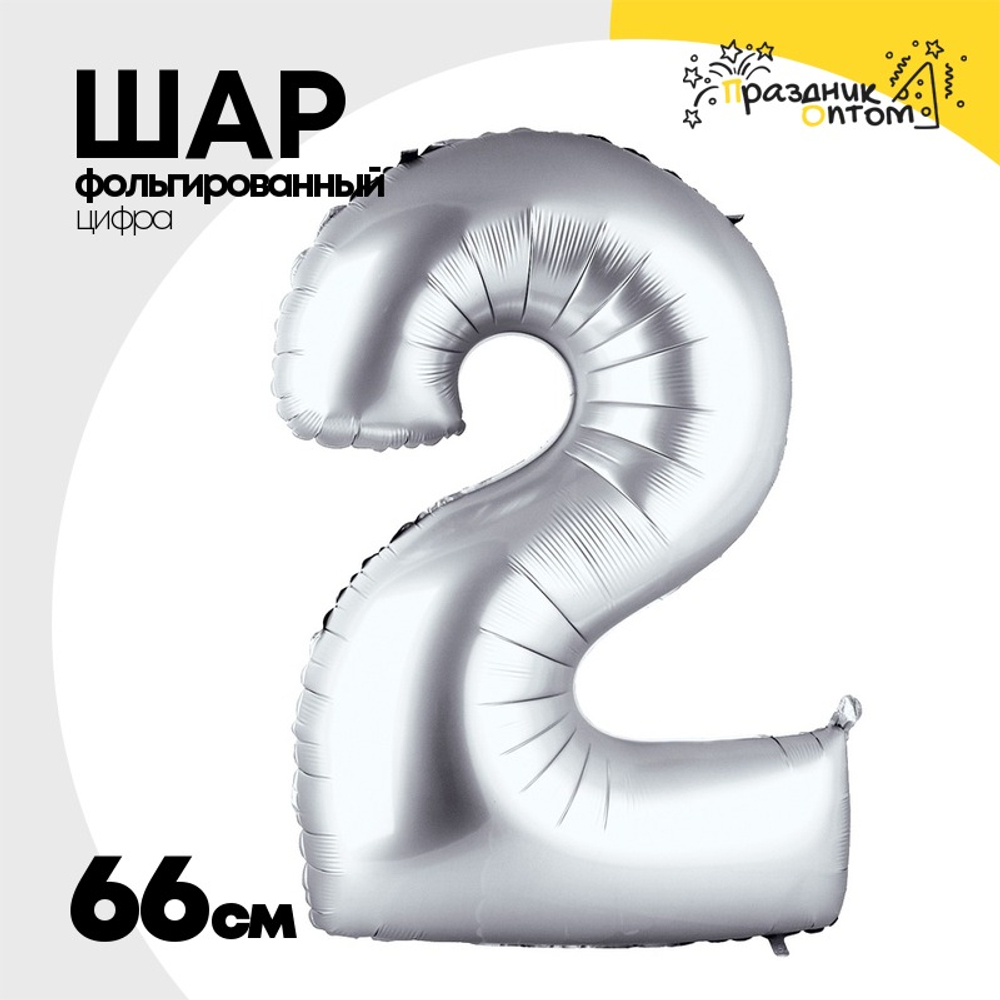 Шар фольгированный Цифра 2 66 см (Серебряный)