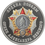 РОССИЯ, 2025, ЖЕТОН «ОРДЕН АЛЕКСАНДРА НЕВСКОГО»
