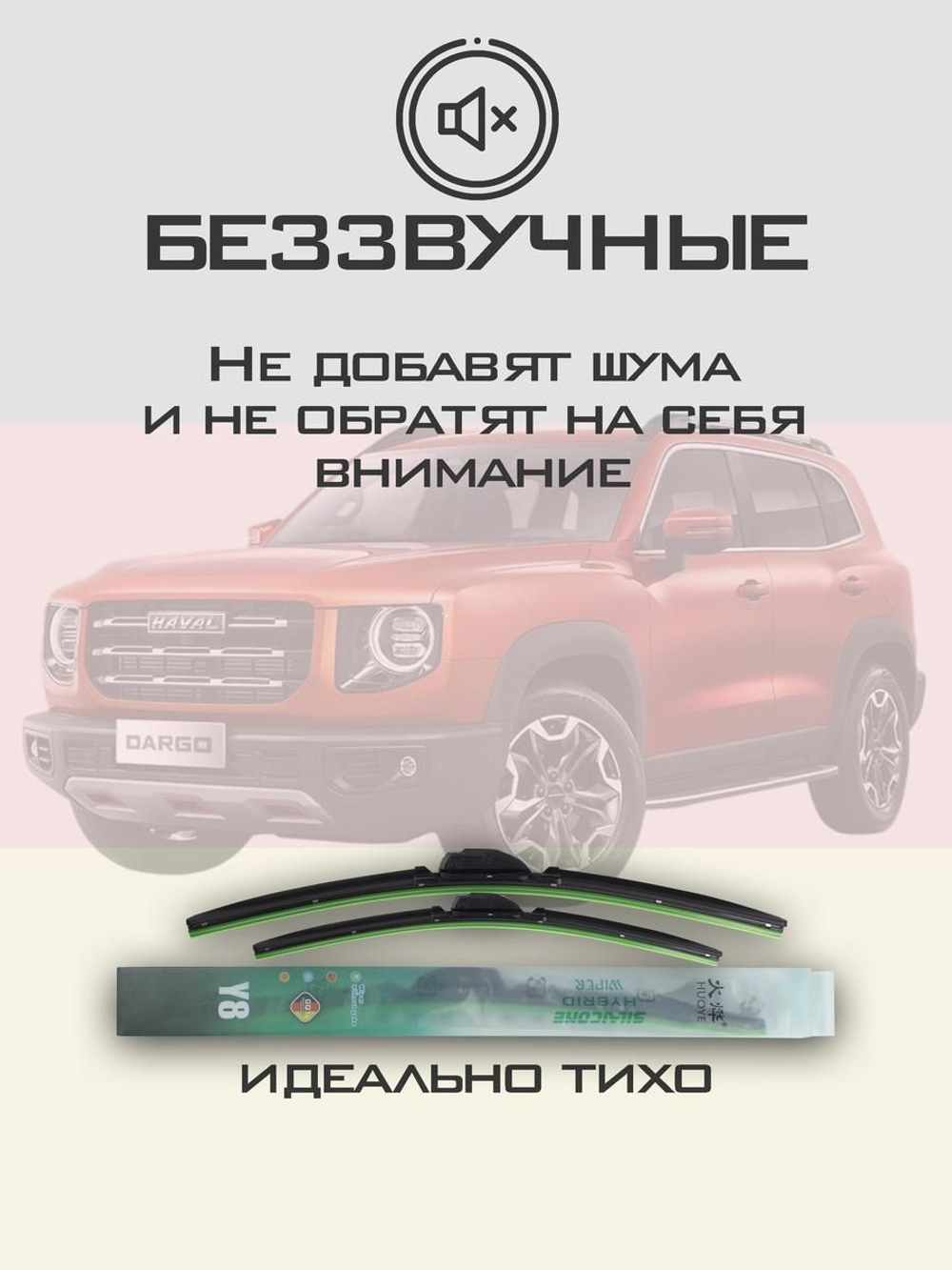 Щетки стеклоочистителя HUOYE Y8 600/475 мм на Haval Dargo | Push button