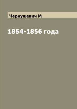 1854-1856 года | Чернушевич М