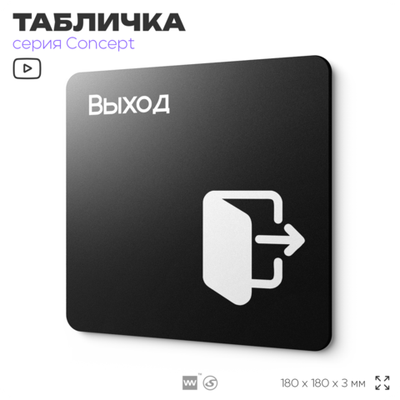 Табличка Выход, на дверь и стену, навигационная и информационная, серия CONCEPT, 18х18 см, Айдентика Технолоджи