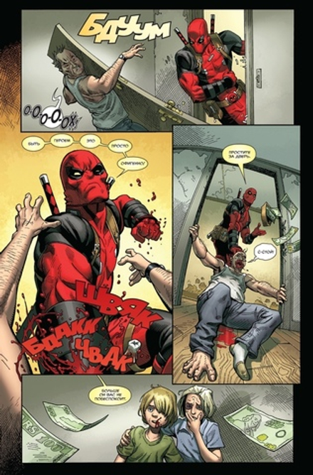 Комикс Дэдпул. Величайший комикс в мире! Том 1. Болтливый миллионер