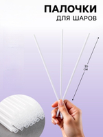 Палочка для шаров, d=5 мм, цвет прозрачный