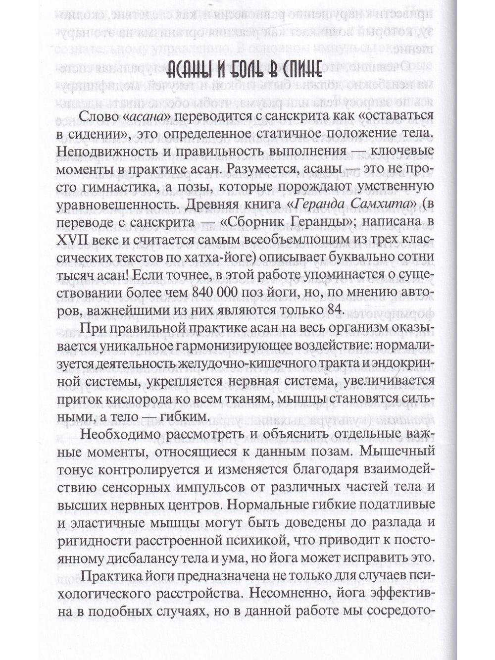 Йогические практики. Упражнения для позвоночника. 3-е изд.