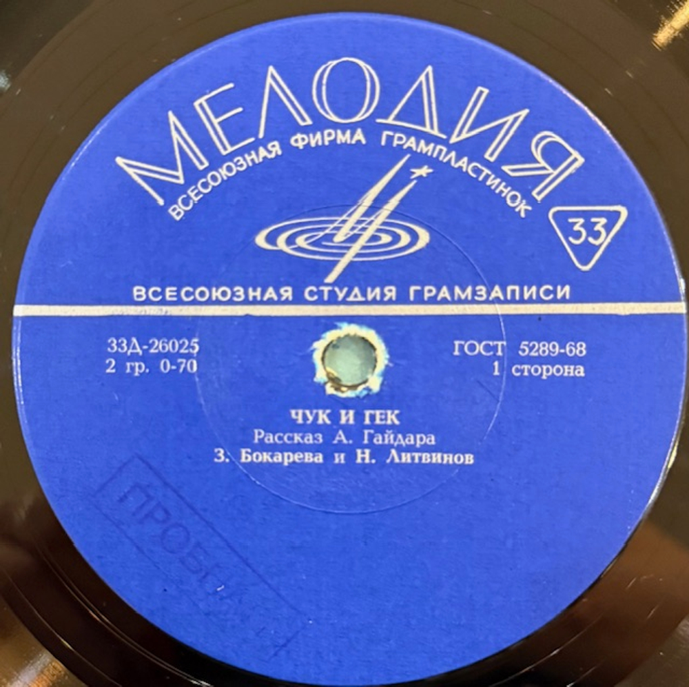 Виниловая пластинка А. Гайдар – Чук и Гек (Мелодия) 10"