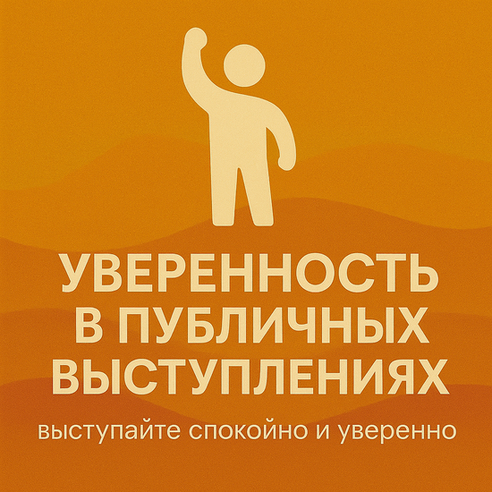 Уверенность в публичных выступлениях