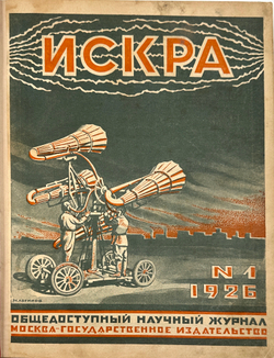 Искра. Общедоступный научный журнал, 1926 г. Годовой комплект - 12 номеров.