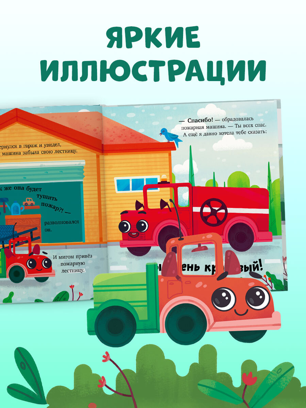 Маленький грузовичок. Грузовичок спешит на помощь