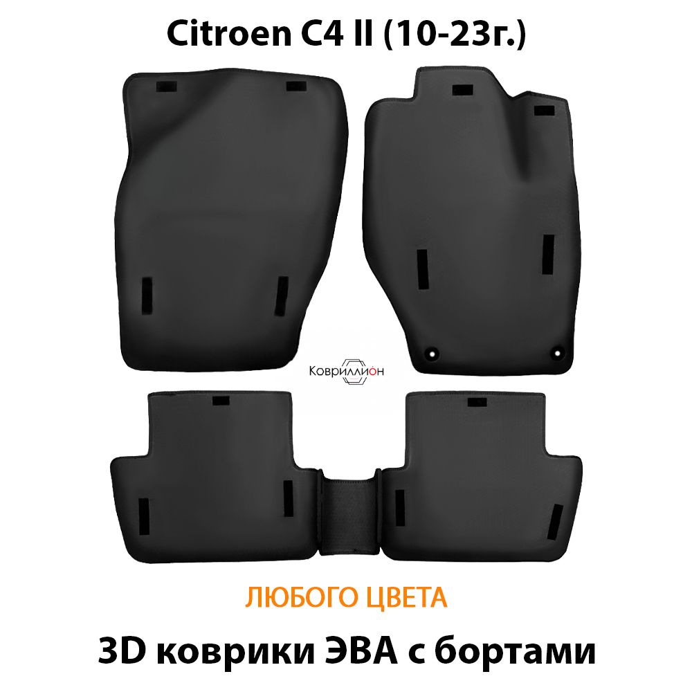 Автомобильные коврики ЭВА с бортами для Citroen C4 II (10-23г.)