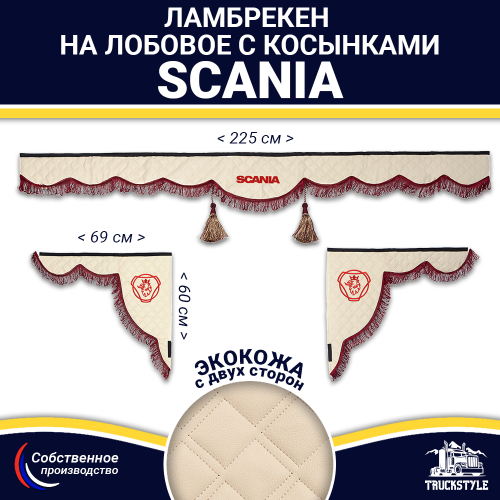 Ламбрекен с косынками двусторонние SCANIA (экокожа, бежевый, бордовые кисточки)