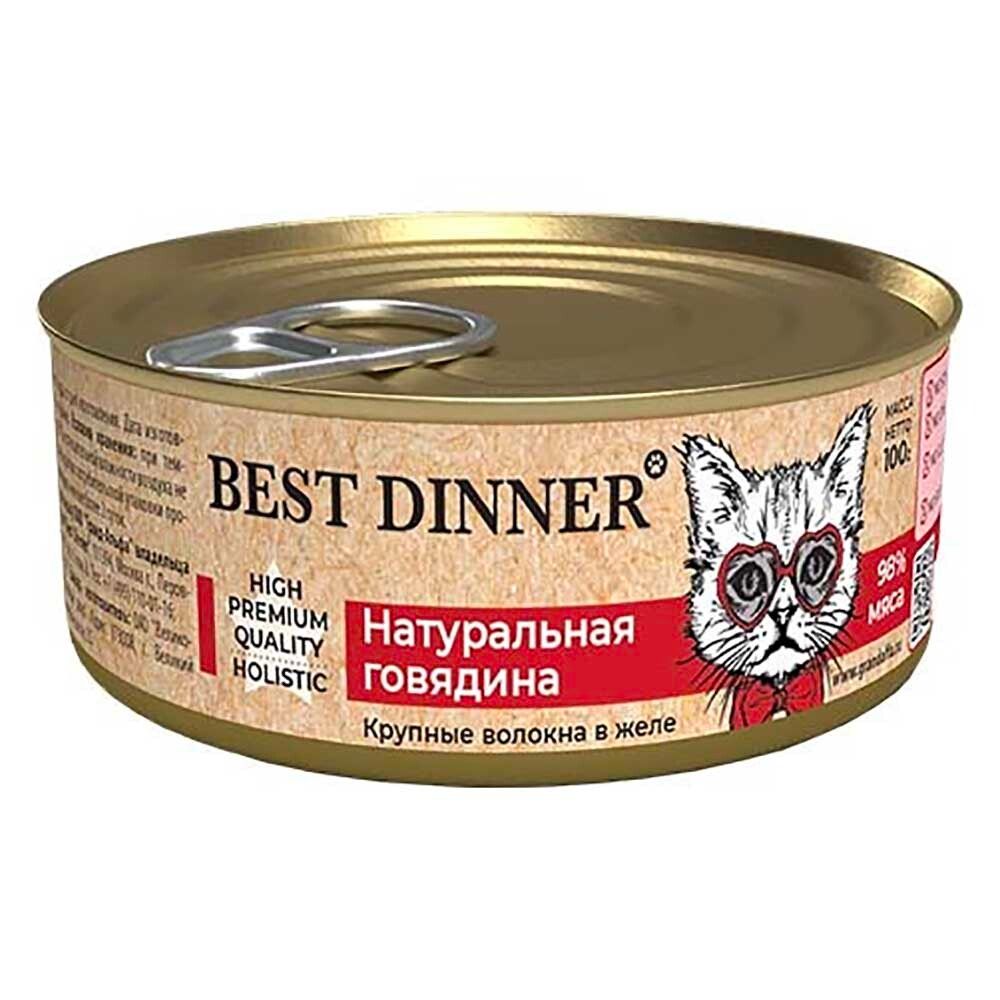 Best Dinner High Premium - консервы (ал.банка) для кошек с натуральной говядиной (волокна в желе)