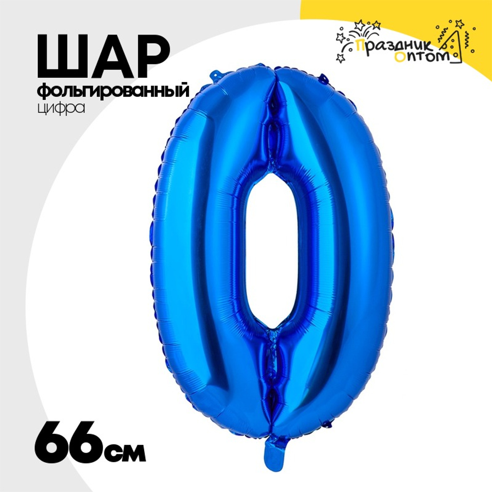 Шар фольгированный Цифра 0 66 см (Синий)