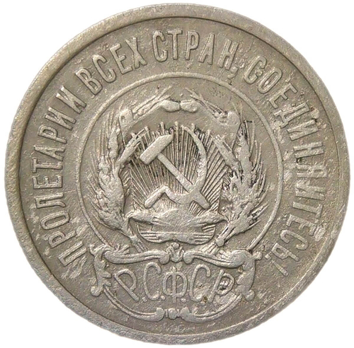 20 копеек 1921 (F)