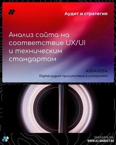 Анализ сайта на соответствие UX/UI и техническим стандартам