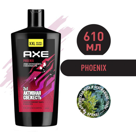 Axe 610мл. Гель д/душа ФЕНИКС с пребиотиками и увлажняющими ингредиентами