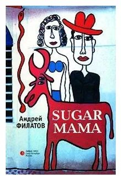 Sugar Мама