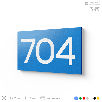 Номер на дверь 704, табличка на дверь для офиса, квартиры, кабинета, аудитории, склада, голубая 120х70 мм, Айдентика Технолоджи
