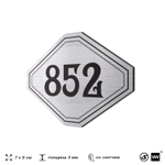Номерок на дверь квартиры 852, для кабинета, офиса, шильдик 9 х 7 см, серебристый, Айдентика Технолоджи