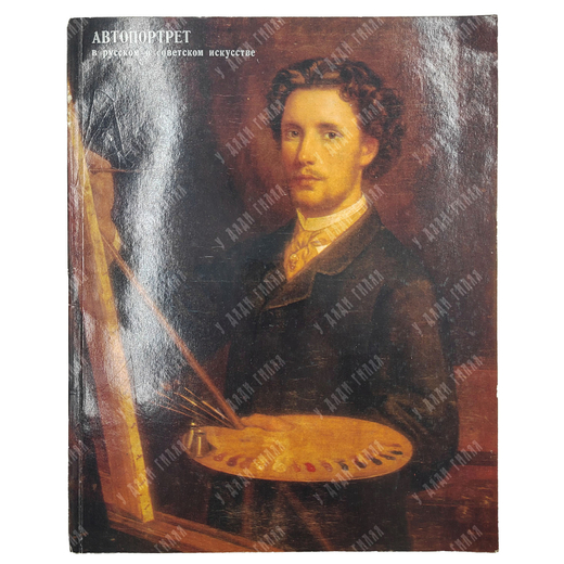 Автопортрет в русском и советском искусстве. Каталог выставки. 1977