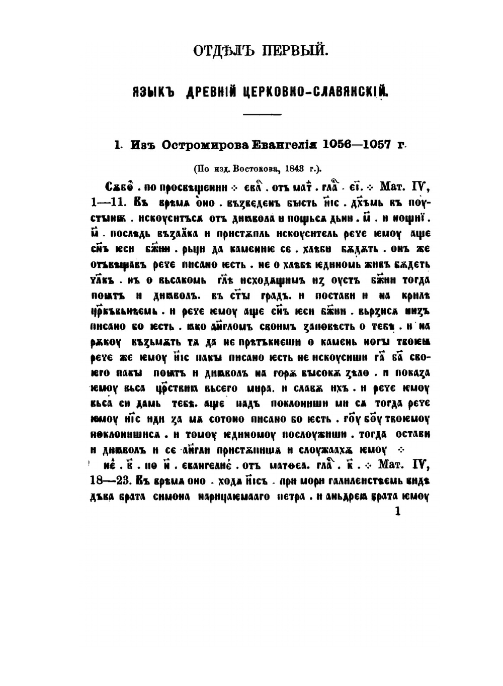 Славянская хрестоматия. Сборники по славянским наречиям: древнему церковно-славянскому, древне-русскому, болгарскому, сербо-хорватскому, словинскому, чешскому, лужицкому и польскому. Вып. 1. Языки древний церковно-славянский и древне-русский | Г. А. Воскресенский