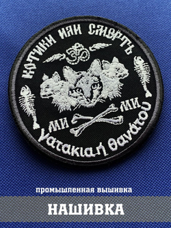 Патч Котики или смерть с арабской вязью 9х9 см с липучкой