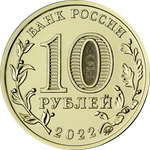 10 рублей Шахтер. Работник добывающей промышленности. Человек труда Шахтер . 2022 г. UNC