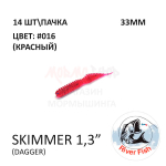 Skimmer (Dagger) 33 мм - силиконовая приманка от River Fish (14 шт)