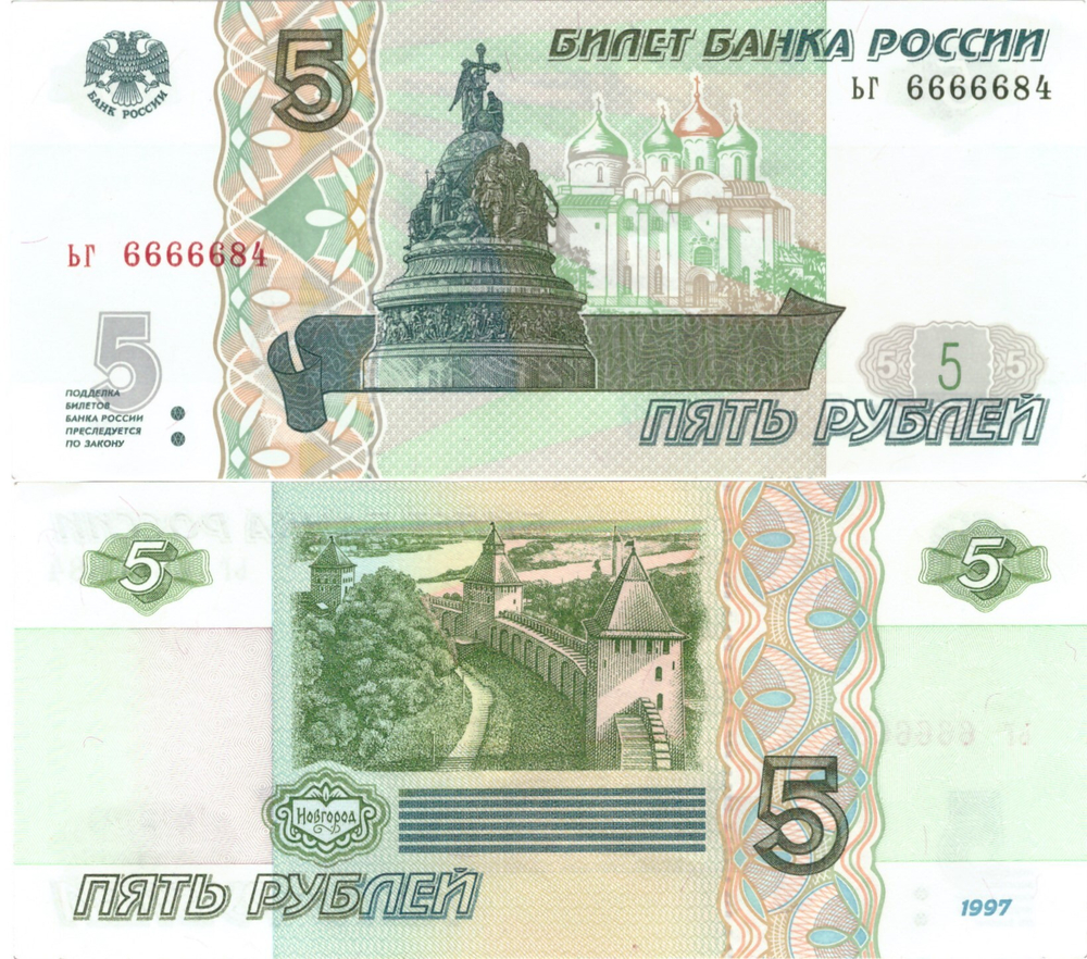 5 рублей 1997 год ЬГ 6666684 Красивый номер Пресс UNC
