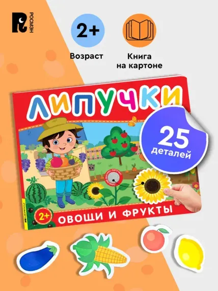 Фрукты и овощи. Книга с липучками