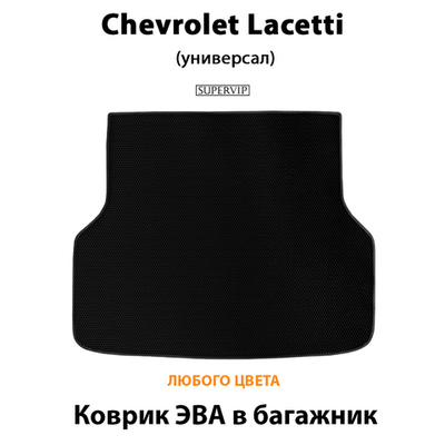 Коврик ЭВА в багажник для Chevrolet Lacetti (04-13г.) Универсал