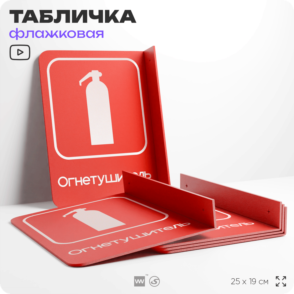 Табличка Огнетушитель флажковая на стену, двусторонняя с крепежом, 19 х 25 см, для офиса, кафе, ресторана, серия COSMO, Айдентика Технолоджи