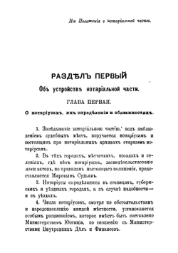 Нотариальный сборник для руководства младших нотариусов, составленный из Нотариального положения и необходимых статей IX, X, XI томов Свода законов | Терский Митрофан Авксентьевич