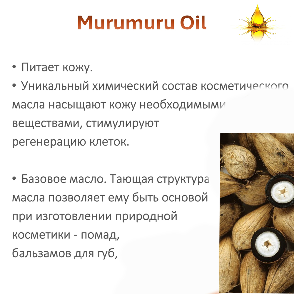 Масло МУРУ-МУРУ / Murumuru Oil