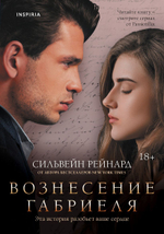 Вознесение Габриеля (#2). Сильвейн Рейнард