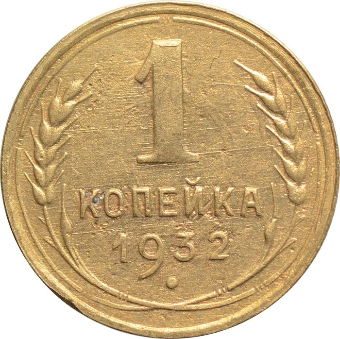 1 копейка 1932