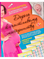 Дорога к счастливому материнству