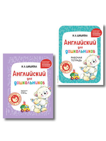 Комплект Шишкова И.А. Английский для дошкольников. Учебник + тетрадь