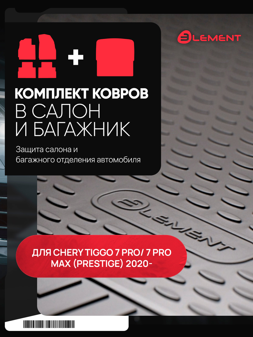 Комплект ковриков для CHERY Tiggo 7 Pro SET.KS.KB.ELEM3DA66455210